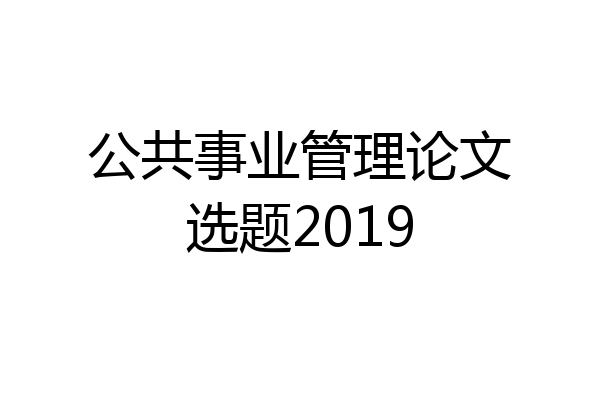 公共事业管理论文选题2019
