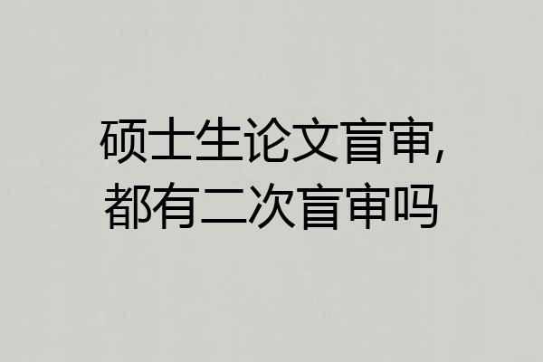 硕士生论文盲审,都有二次盲审吗
