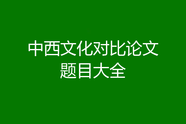 中西文化对比论文题目大全