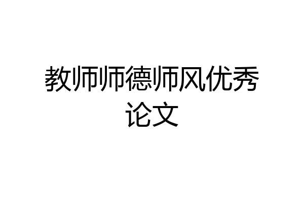 教师师德师风优秀论文