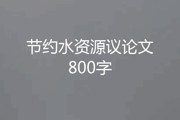 节约水资源议论文800字