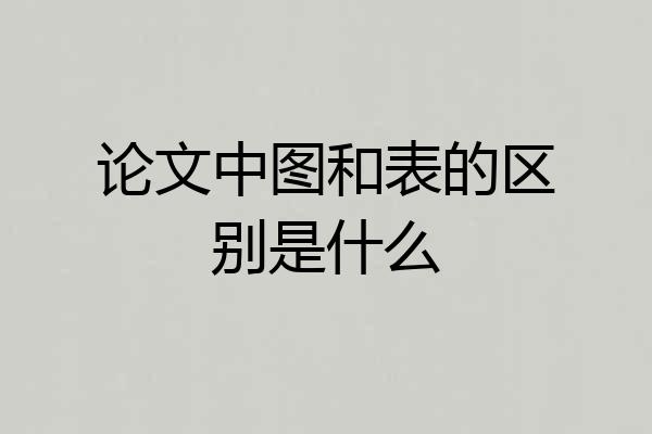 论文中图和表的区别是什么