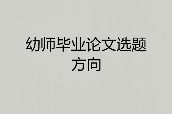 幼师毕业论文选题方向