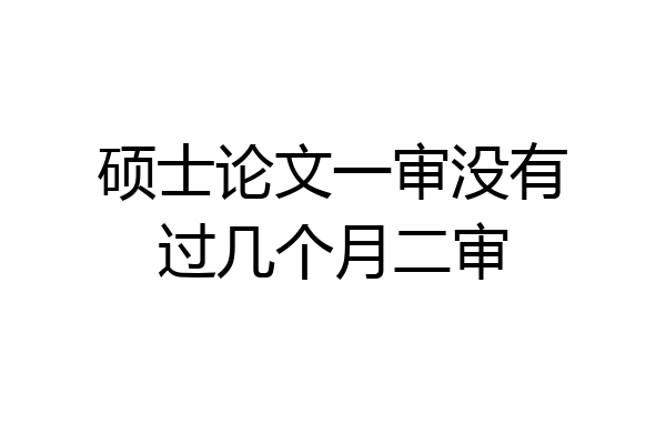 硕士论文一审没有过几个月二审