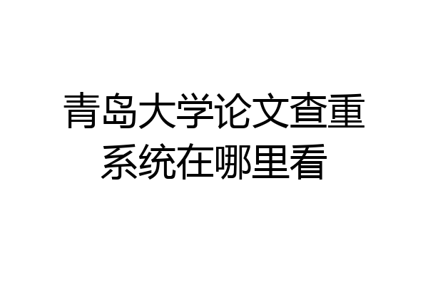 青岛大学论文查重系统在哪里看