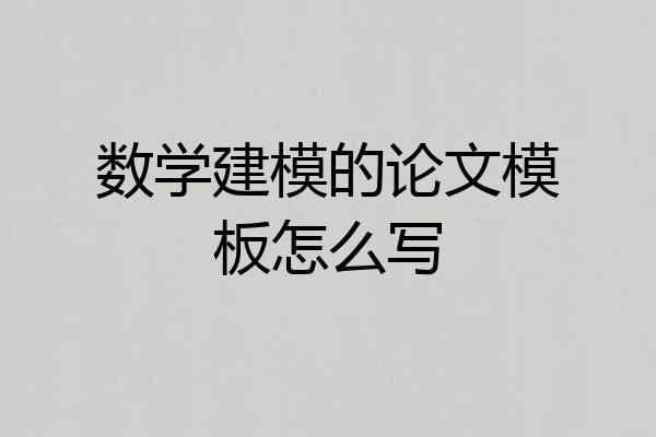 数学建模的论文模板怎么写