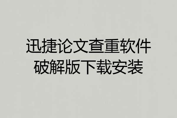 迅捷论文查重软件破解版下载安装