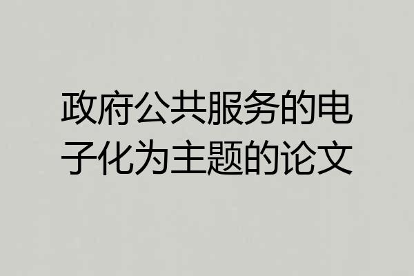 政府公共服务的电子化为主题的论文