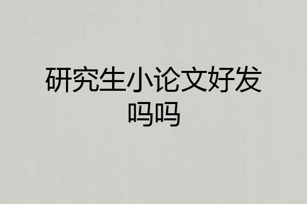 研究生小论文好发吗吗
