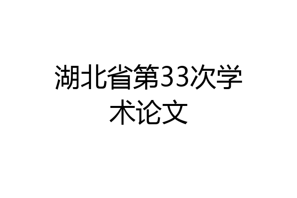湖北省第33次学术论文