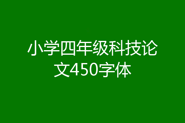 小学四年级科技论文450字体