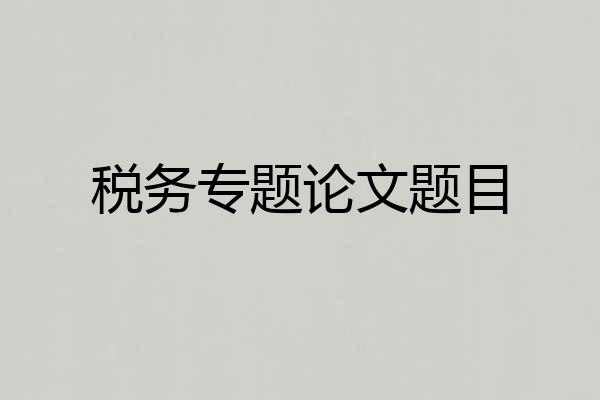税务专题论文题目