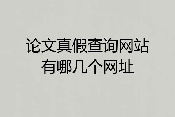 论文真假查询网站有哪几个网址