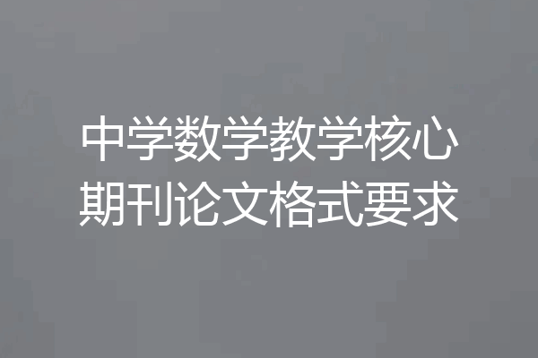 中学数学教学核心期刊论文格式要求