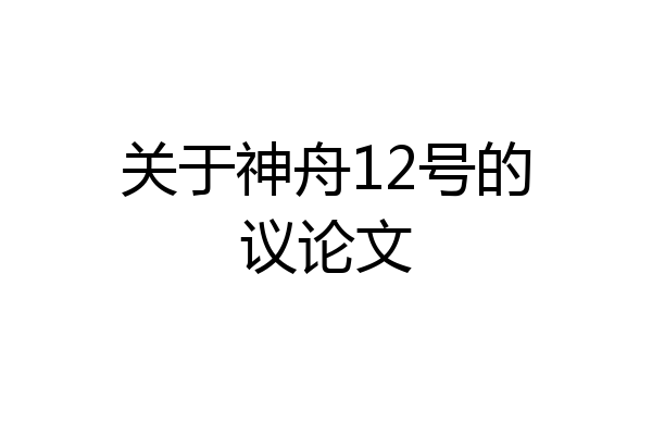 关于神舟12号的议论文