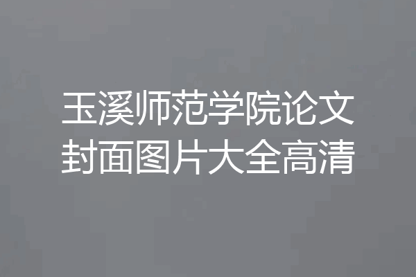 玉溪师范学院论文封面图片大全高清