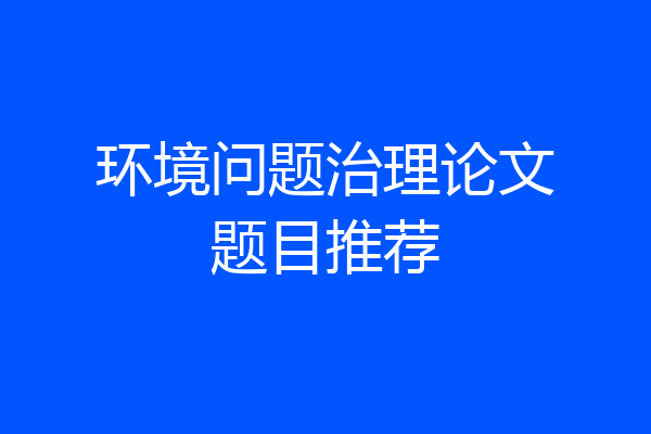 环境问题治理论文题目推荐