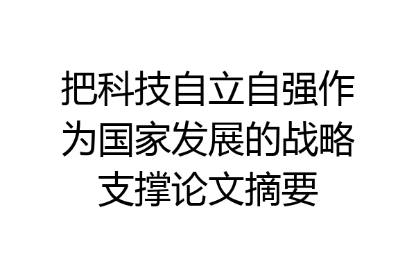 把科技自立自强作为国家发展的战略支撑论文摘要
