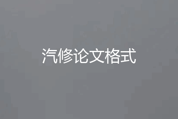 汽修论文格式
