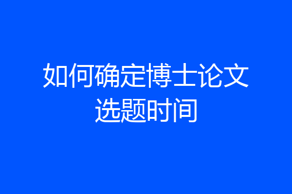 如何确定博士论文选题时间