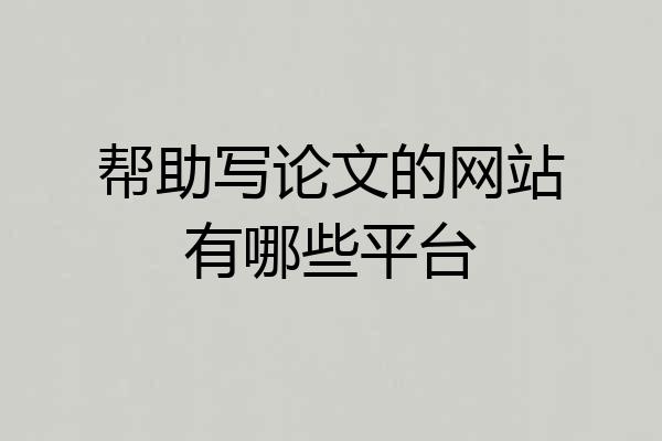 帮助写论文的网站有哪些平台