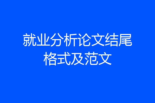 就业分析论文结尾格式及范文