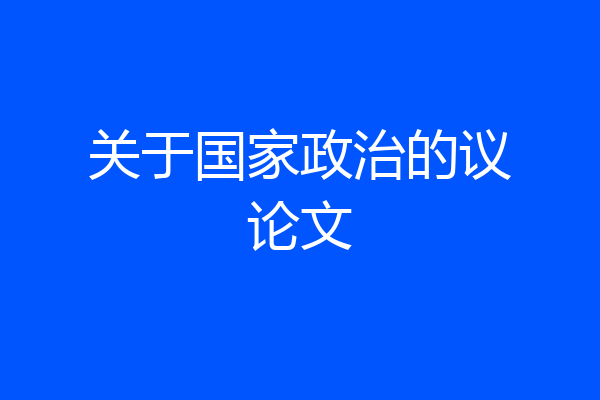 关于国家政治的议论文