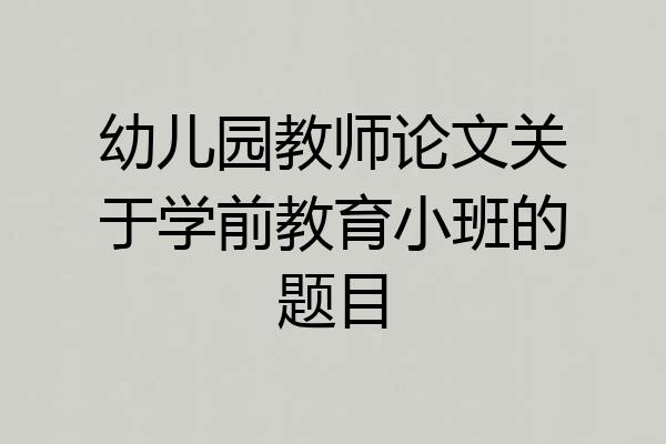幼儿园教师论文关于学前教育小班的题目