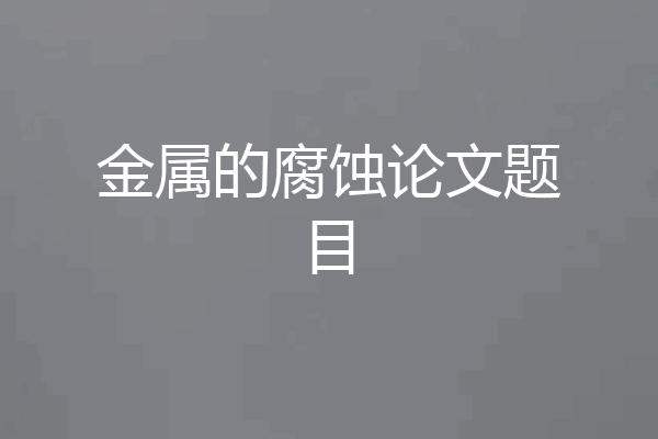金属的腐蚀论文题目