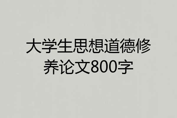 大学生思想道德修养论文800字