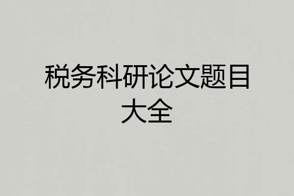 税务科研论文题目大全