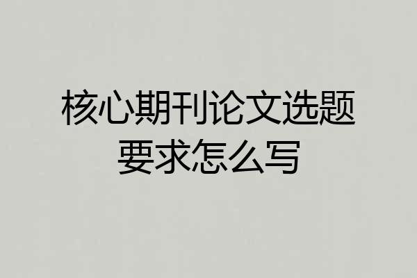 核心期刊论文选题要求怎么写