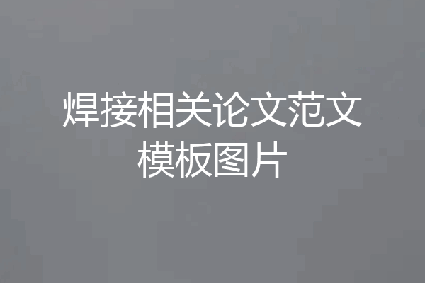 焊接相关论文范文模板图片