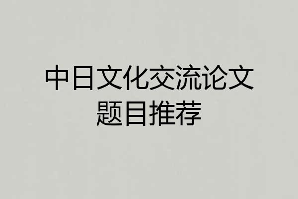中日文化交流论文题目推荐