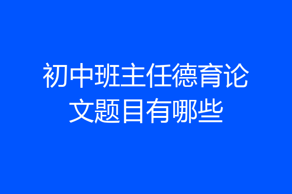 初中班主任德育论文题目有哪些