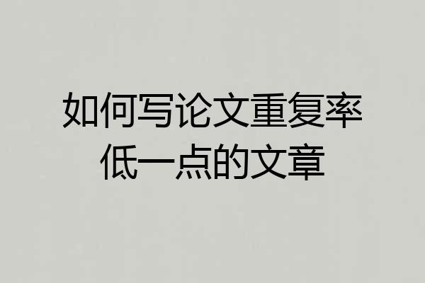 如何写论文重复率低一点的文章