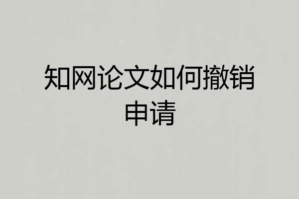 知网论文如何撤销申请