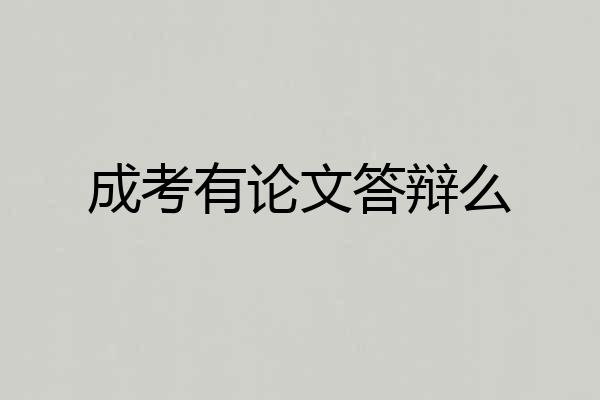 成考有论文答辩么