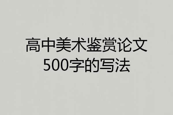 高中美术鉴赏论文500字的写法