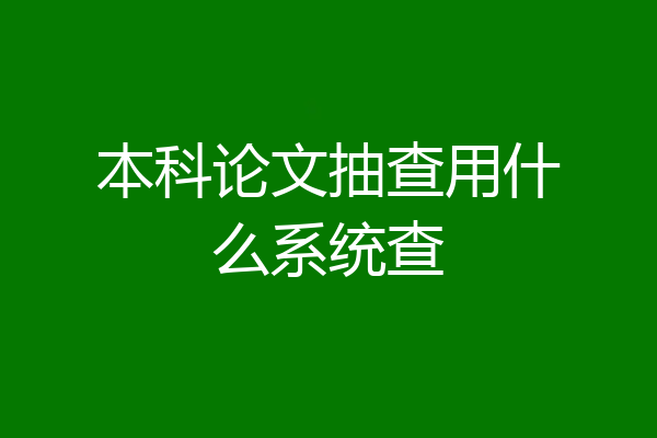本科论文抽查用什么系统查