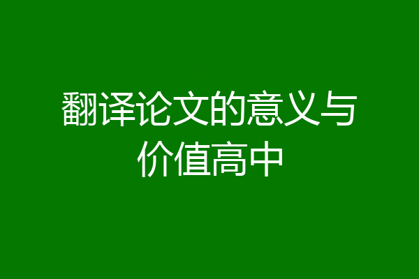 翻译论文的意义与价值高中