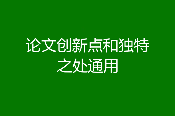 论文创新点和独特之处通用