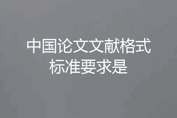 中国论文文献格式标准要求是