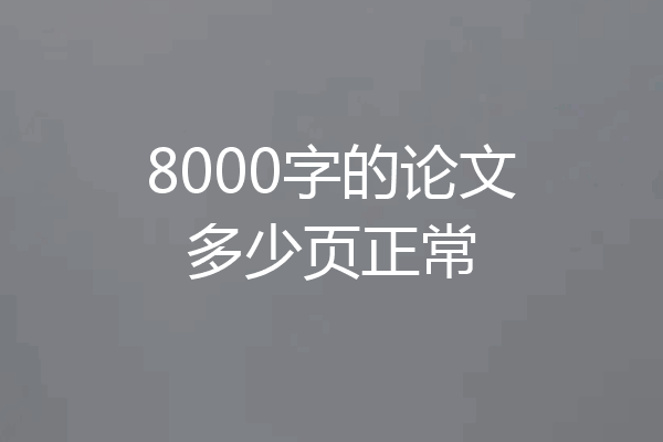 8000字的论文多少页正常