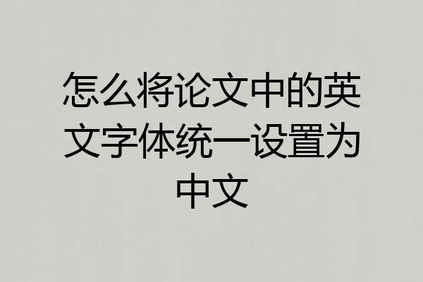 怎么将论文中的英文字体统一设置为中文
