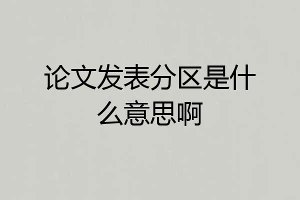 论文发表分区是什么意思啊