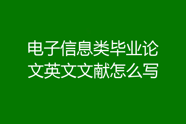 电子信息类毕业论文英文文献怎么写