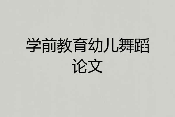 学前教育幼儿舞蹈论文