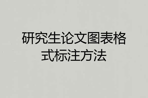 研究生论文图表格式标注方法
