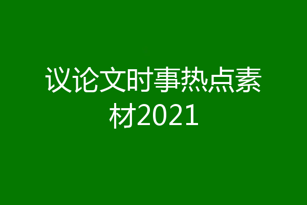 议论文时事热点素材2021